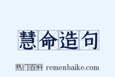 慧命造句是什么意思的图片